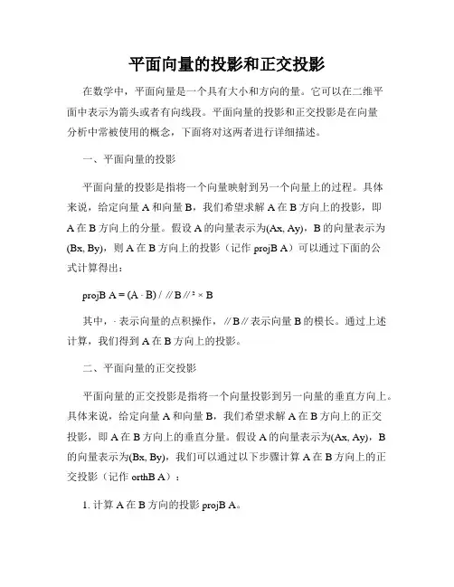 平面向量的投影和正交投影