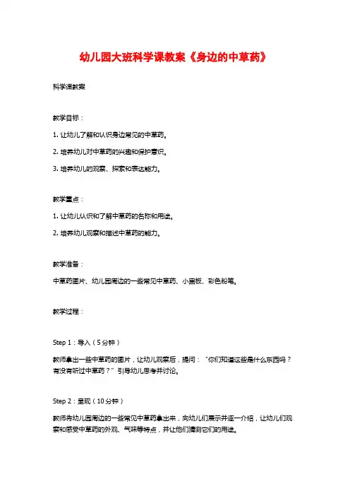 幼儿园大班科学课教案《身边的中草药》