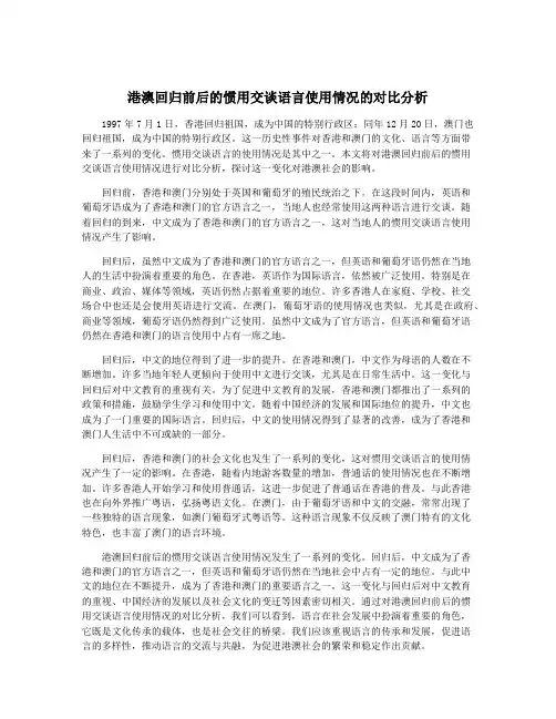 港澳回归前后的惯用交谈语言使用情况的对比分析