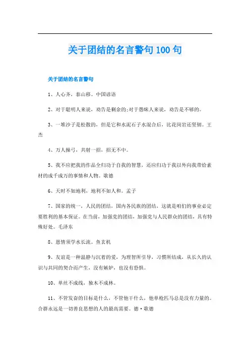 关于团结的名言警句100句