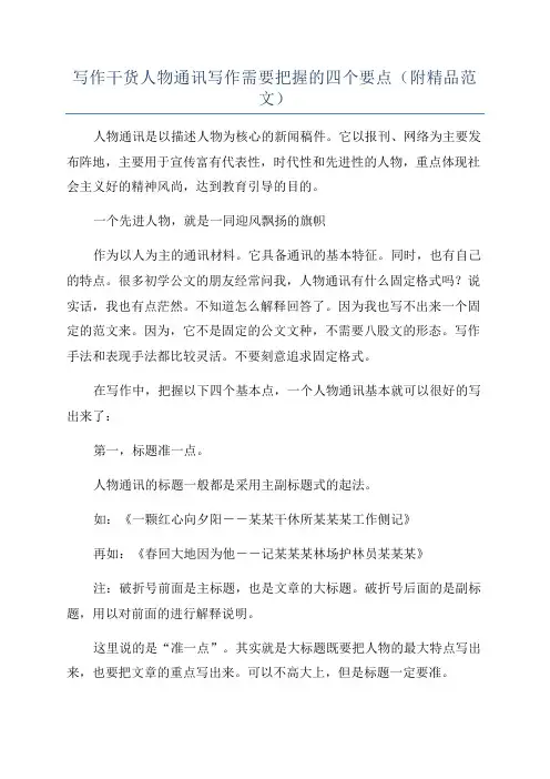 写作干货人物通讯写作需要把握的四个要点(附精品范文)