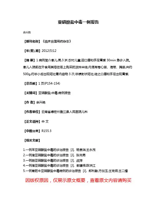 亚硝酸盐中毒一例报告