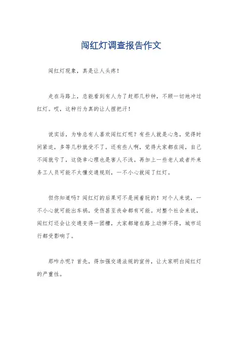 闯红灯调查报告作文