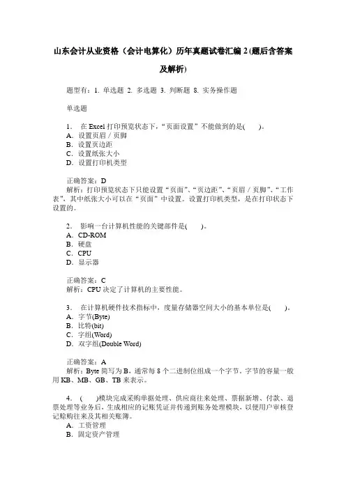 山东会计从业资格(会计电算化)历年真题试卷汇编2(题后含答案及解析)