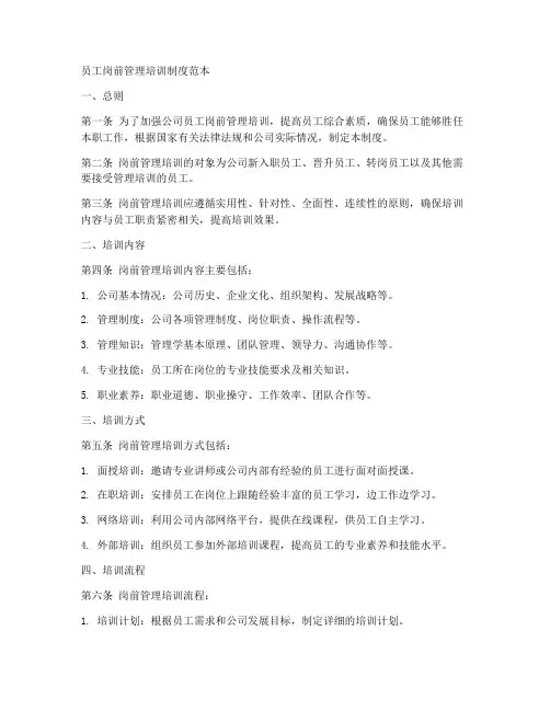 员工岗前管理培训制度范本