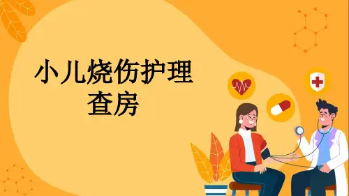 小儿烧伤护理查房