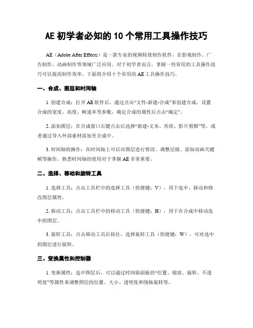 AE初学者必知的10个常用工具操作技巧