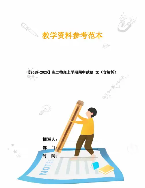 【2019-2020】高二物理上学期期中试题 文(含解析)
