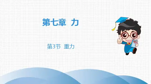 2020春人教版物理八年级下册高分突破课件：第3节 重力