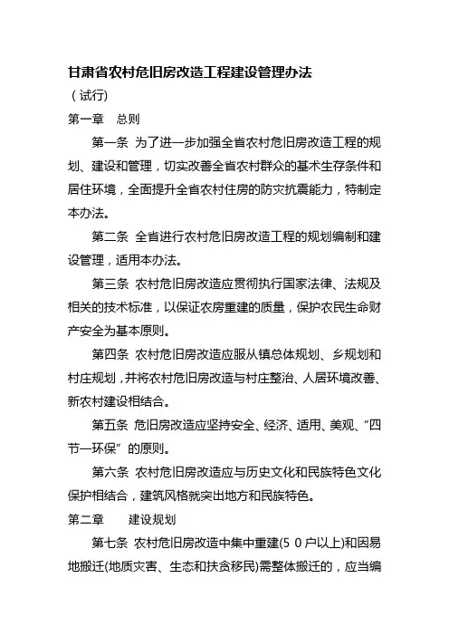 甘肃省农村危旧房改造工程建设管理办法