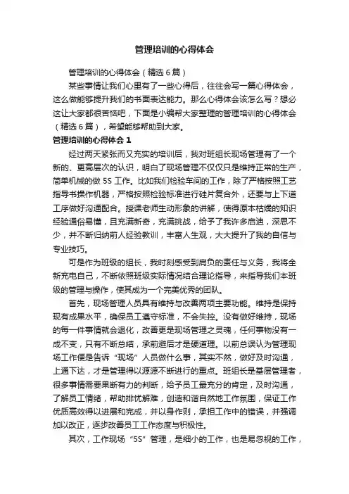 管理培训的心得体会（精选6篇）