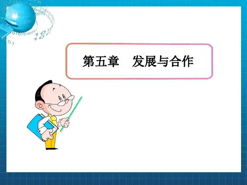 初中地理教学课件：第5章发展与合作人教版七年级上