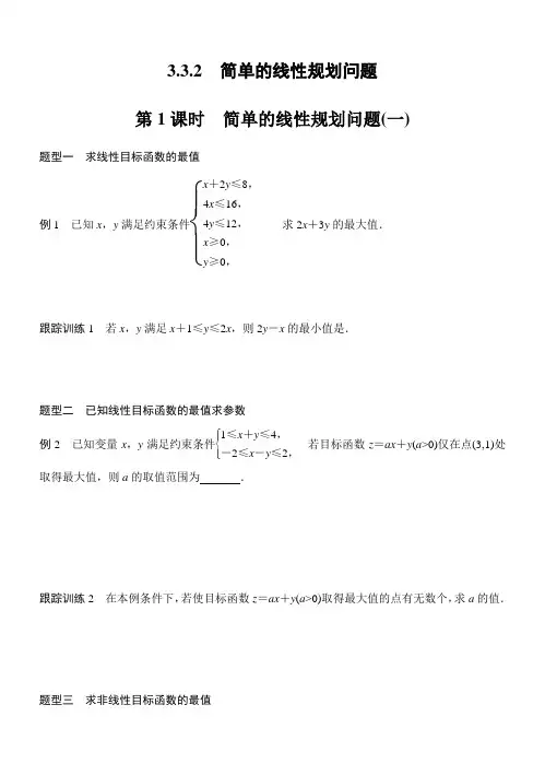 2020年高一下学期必修五人教版3.3.2简单的线性规划问题(一)含答案