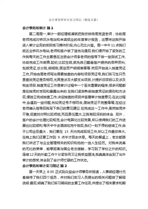 会计事务所审计实习周记（精选3篇）