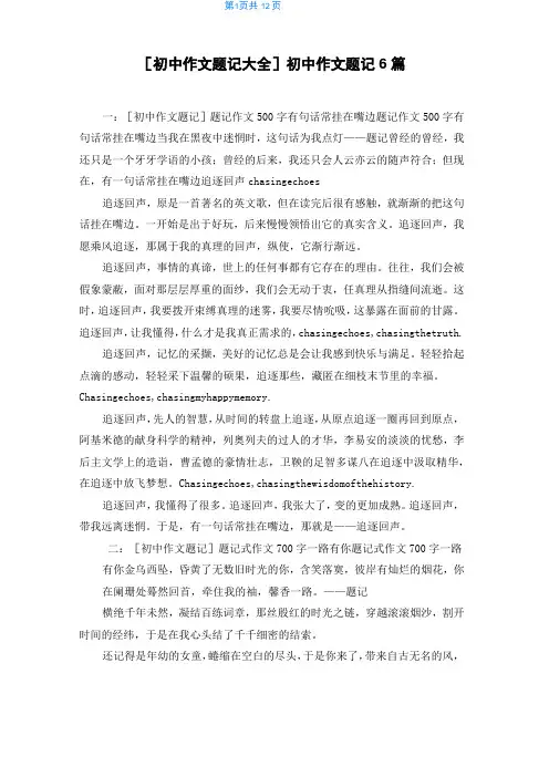 [初中作文题记大全]初中作文题记6篇