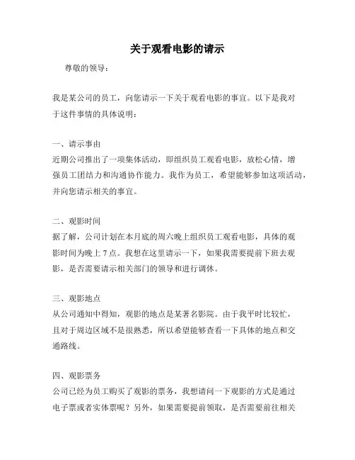 关于观看电影的请示