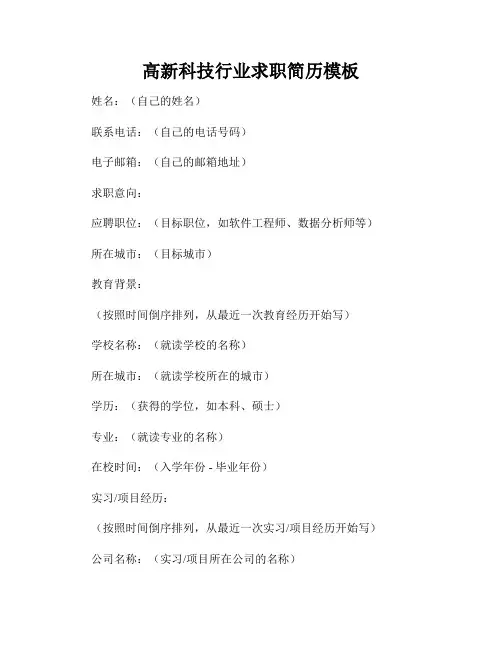 高新科技行业求职简历模板