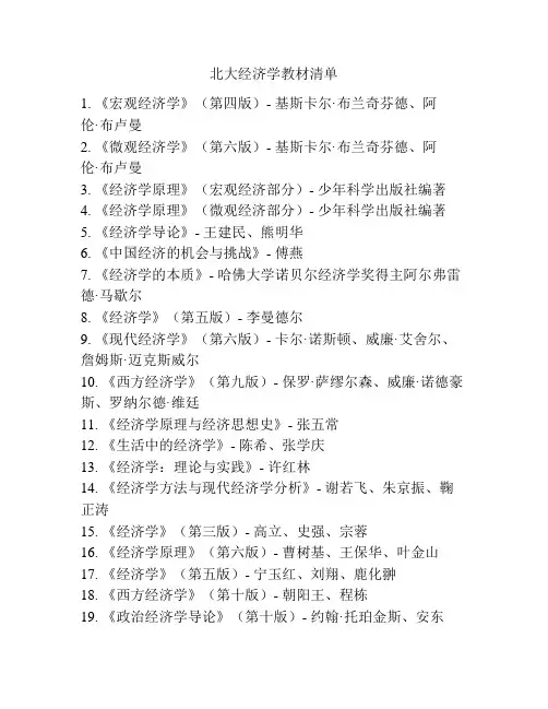 北大经济学教材清单 2