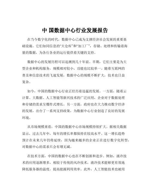 中 国数据中心行业发展报告