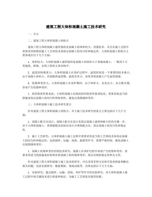 建筑工程大体积混凝土施工技术研究