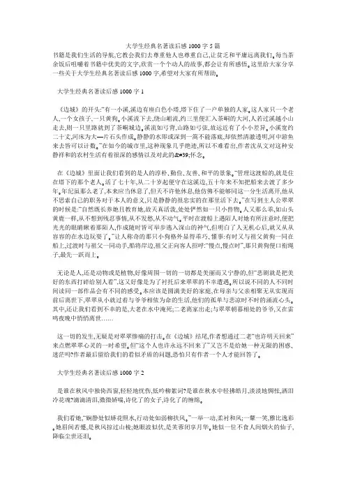 大学生经典名著读后感1000字5篇