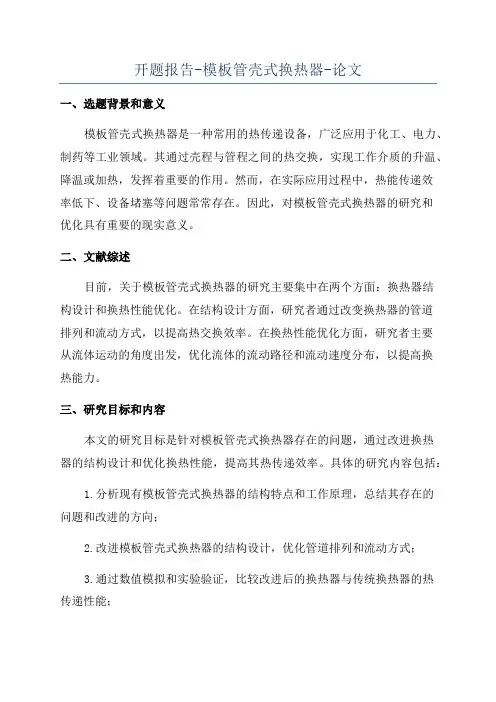开题报告-模板管壳式换热器-论文