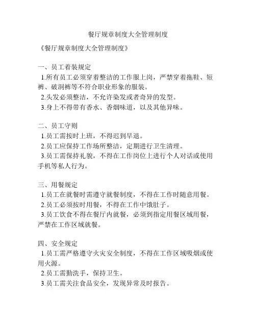 餐厅规章制度大全管理制度