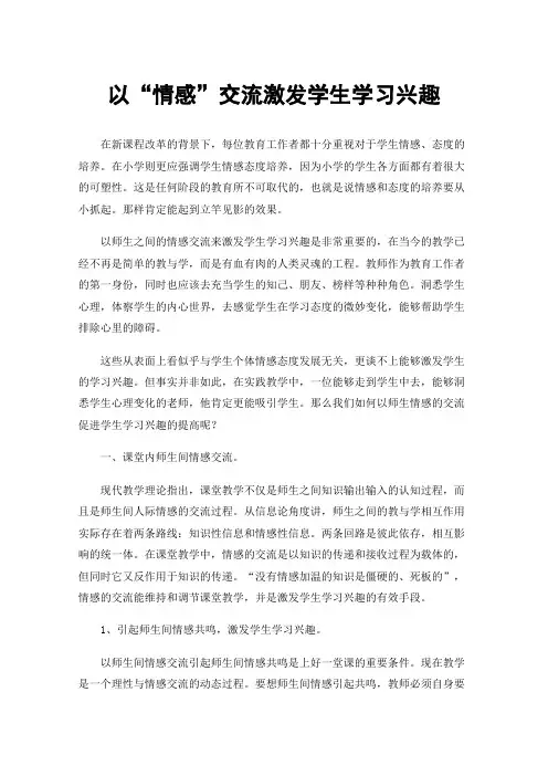 以“情感”交流激发学生学习兴趣