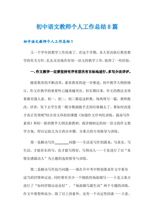 初中语文教师个人工作总结8篇