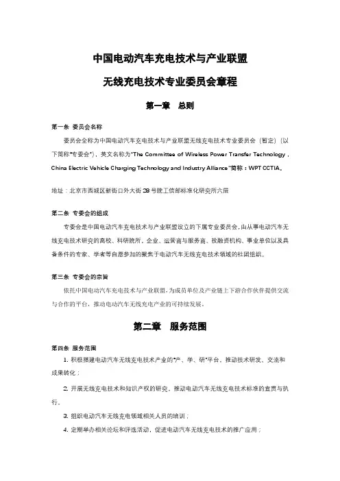 汽车充电联盟无线充电专委会章程
