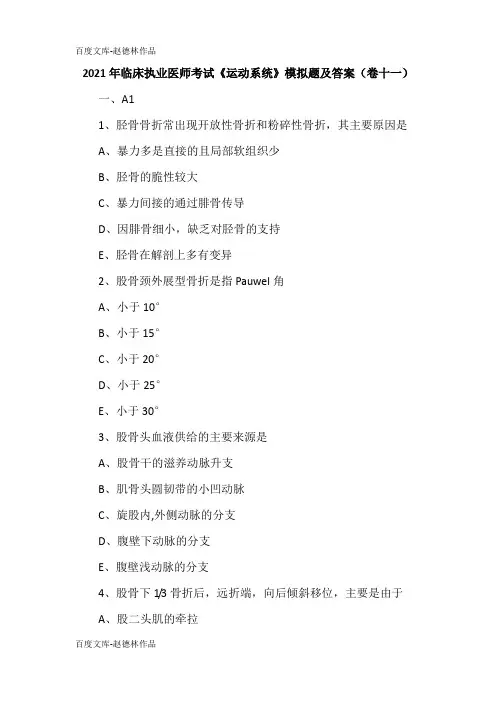 2021年临床执业医师考试《运动系统》模拟题及答案(卷十一)