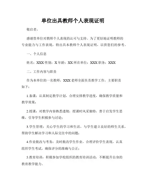 单位出具教师个人表现证明