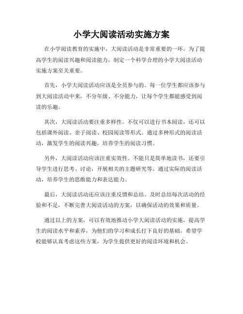 小学大阅读活动实施方案