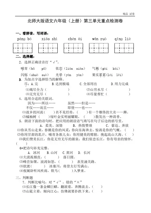北师大版语文六年级(上册)第三单元重点检测卷