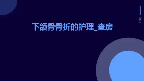 下颌骨骨折的护理_查房ppt