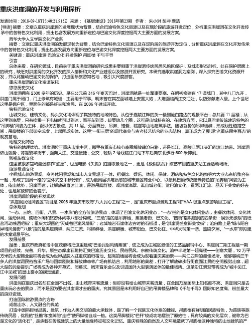 重庆洪崖洞的开发与利用探析