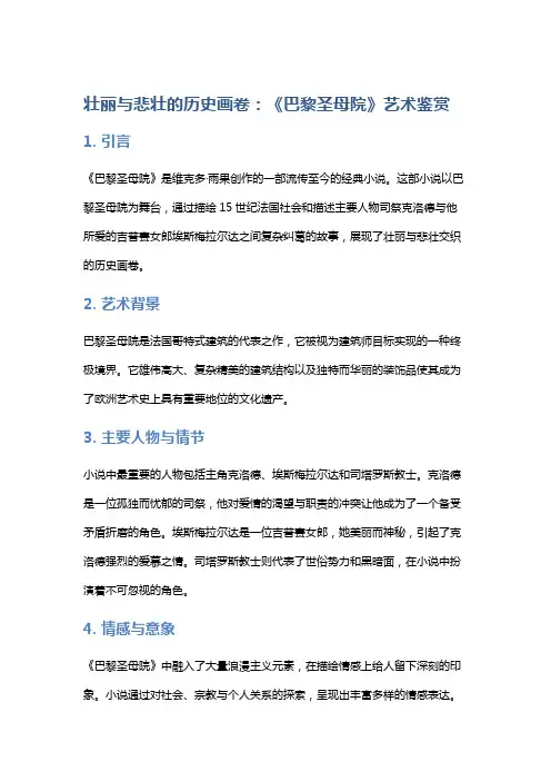 壮丽与悲壮的历史画卷：《巴黎圣母院》艺术鉴赏