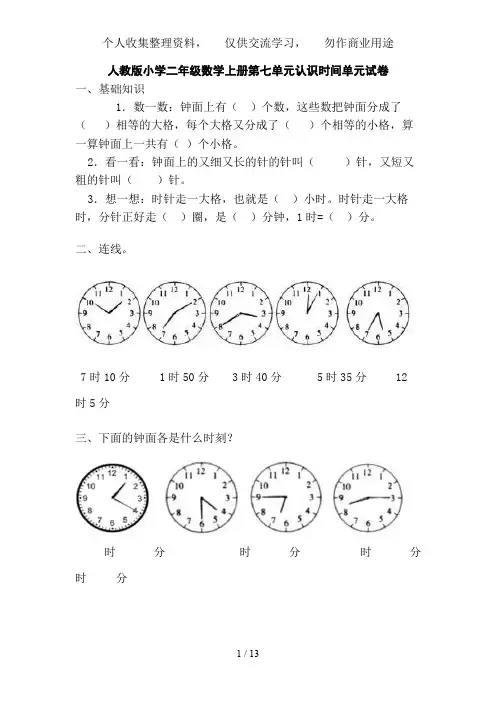 人教版小学二级数学上册第七单元认识时间单元练习题(三套)A纸直接打印下载