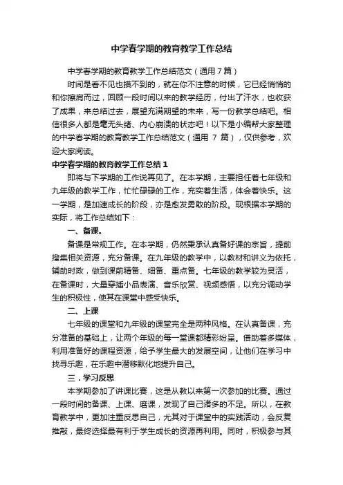 中学春学期的教育教学工作总结