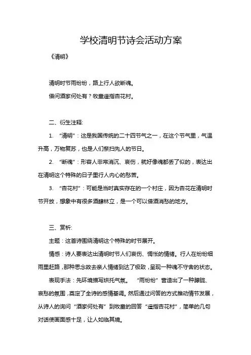 学校清明节诗会活动方案