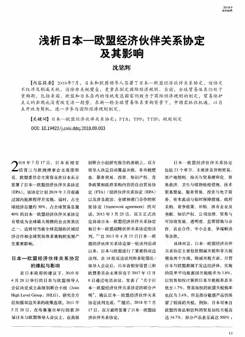 浅析日本—欧盟经济伙伴关系协定及其影响