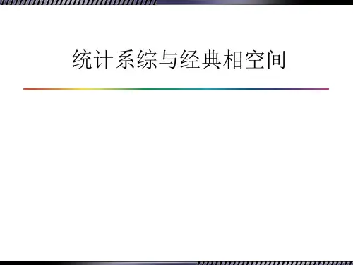 统计热力学基础第十章