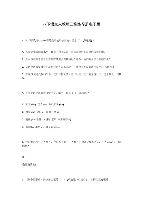 八下语文人教版三维练习册电子版
