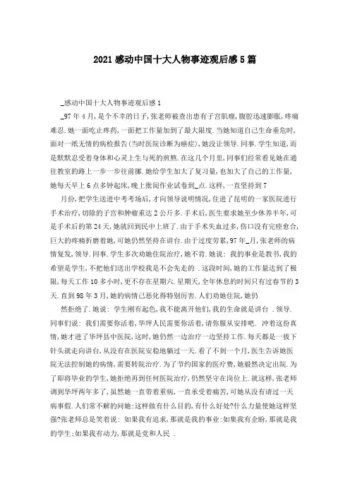 2021感动中国十大人物事迹观后感5篇
