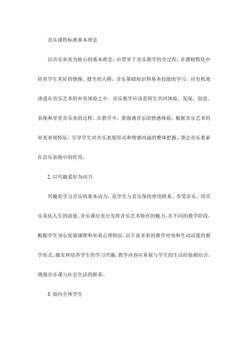 音乐课程标准基本理念