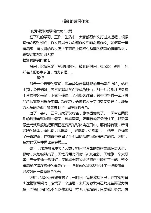 （优秀）精彩的瞬间作文15篇