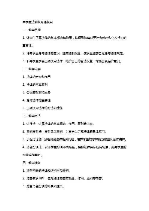 中学生法制教育课教案