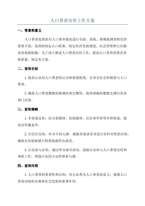 人口普查宣传工作方案