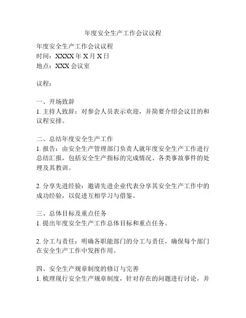 年度安全生产工作会议议程