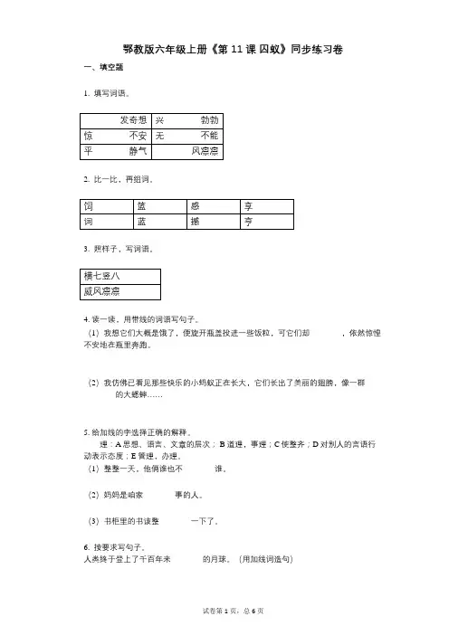 鄂教版六年级上册《第11课_囚蚁》小学语文-有答案-同步练习卷